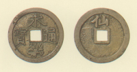 試鋳貨幣　永楽通宝（大型）