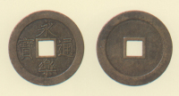 試鋳貨幣　永楽通宝（大型）
