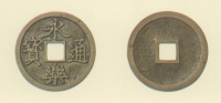 試鋳貨幣　永楽通宝（大型）