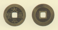 試鋳貨幣　太平通宝