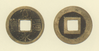 試鋳貨幣　寛永通宝