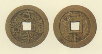試鋳貨幣　寛永通宝