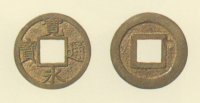 試鋳貨幣　寛永通宝