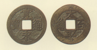 試鋳貨幣　寛永通宝