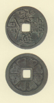 試鋳貨幣　花寿延命