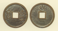 試鋳貨幣　寿宝銭