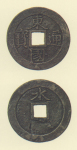 試鋳貨幣　東国通宝