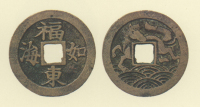 試鋳貨幣　福如東海