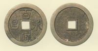 試鋳貨幣　百禄永昌