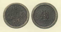 試鋳貨幣　百禄永昌