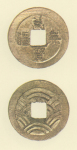 試鋳貨幣　万宝無強