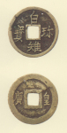 試鋳貨幣　白雉珎宝