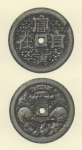 試鋳貨幣　富貴自在