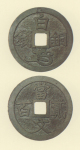 試鋳貨幣　白銅銭
