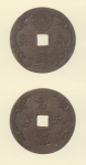 試鋳貨幣　赤銅銭