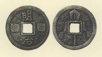 試鋳貨幣　明治御幣銭