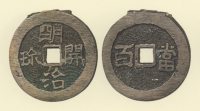 試鋳貨幣　明治開珎
