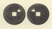 試鋳貨幣　明治開珍