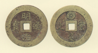 試鋳貨幣　明治通宝