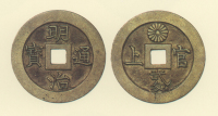 試鋳貨幣　明治通宝