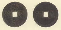 試鋳貨幣　胆沢開珎
