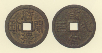 試鋳貨幣　胆沢開珎