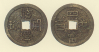 試鋳貨幣　胆沢開珎