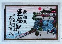 徳島撫養　内島万八店引札