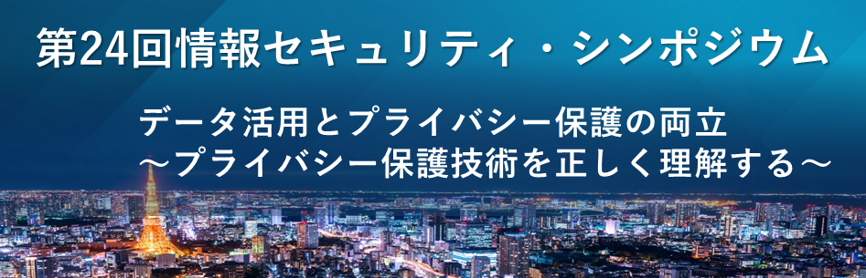 第24回情報セキュリティ・シンポジウム