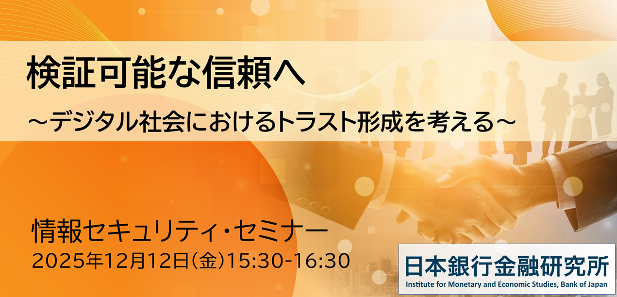 情報セキュリティ・セミナー「検証可能な信頼へ～デジタル社会におけるトラスト形成を考える～」