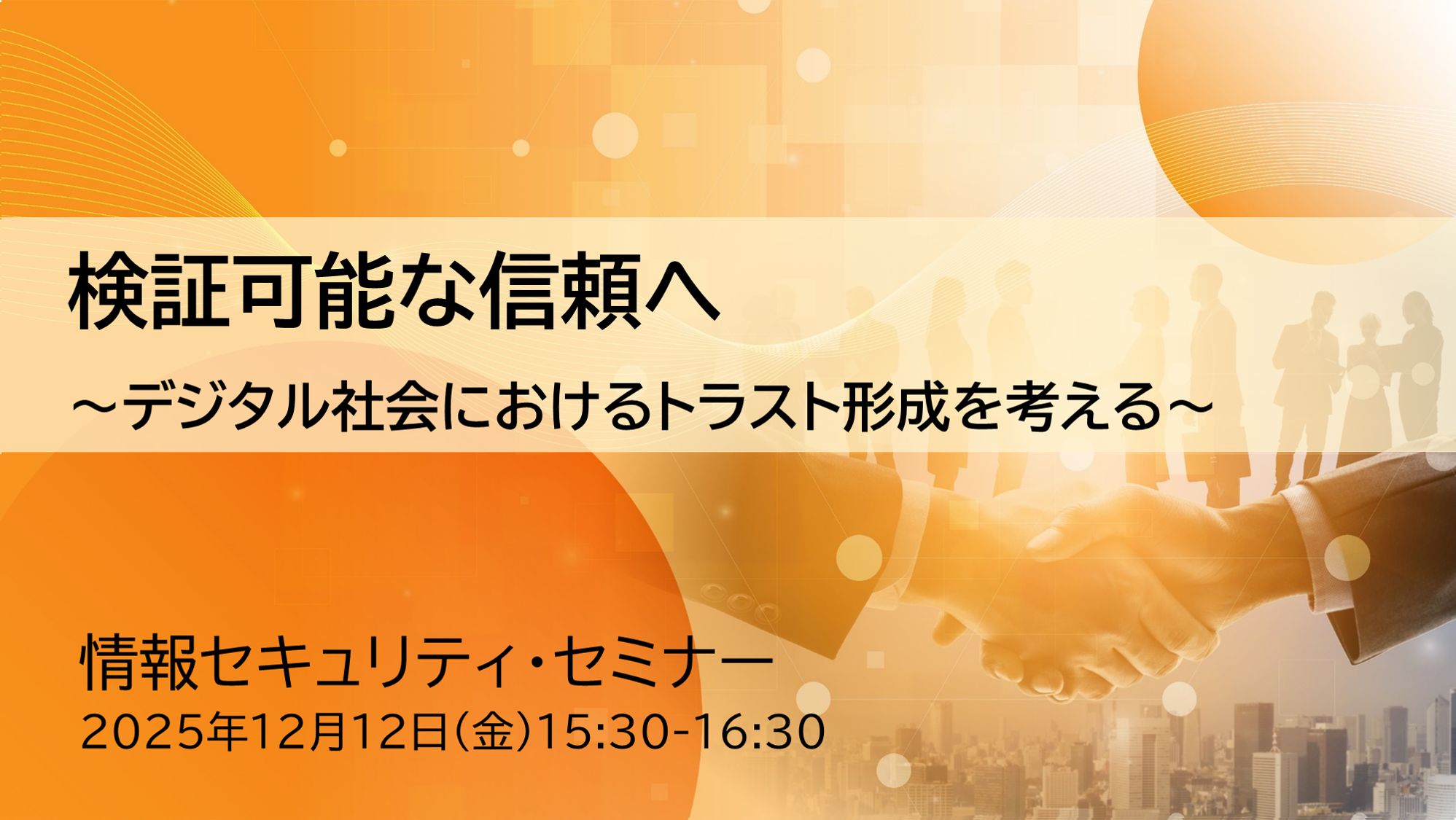 情報セキュリティ・セミナー「検証可能な信頼へ～デジタル社会におけるトラスト形成を考える～」開催のお知らせ