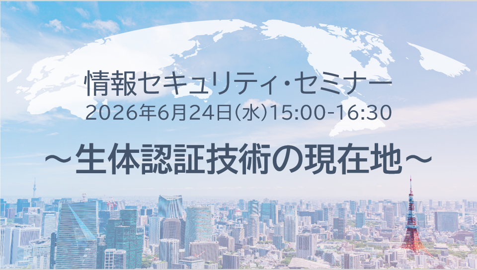 情報セキュリティ・セミナー、「生体認証技術の現在地」開催のお知らせ