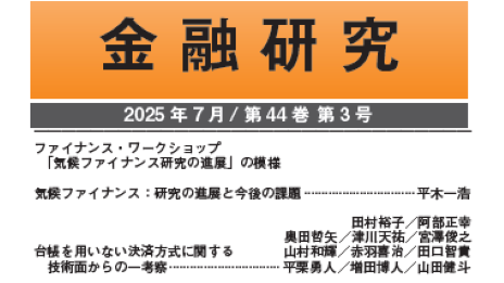 著作権・免責事項：日本銀行金融研究所